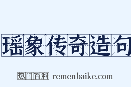 瑶象传奇造句是什么意思的图片